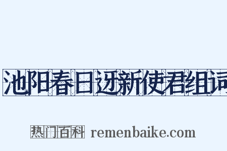 池阳春日迓新使君组词是什么意思的图片